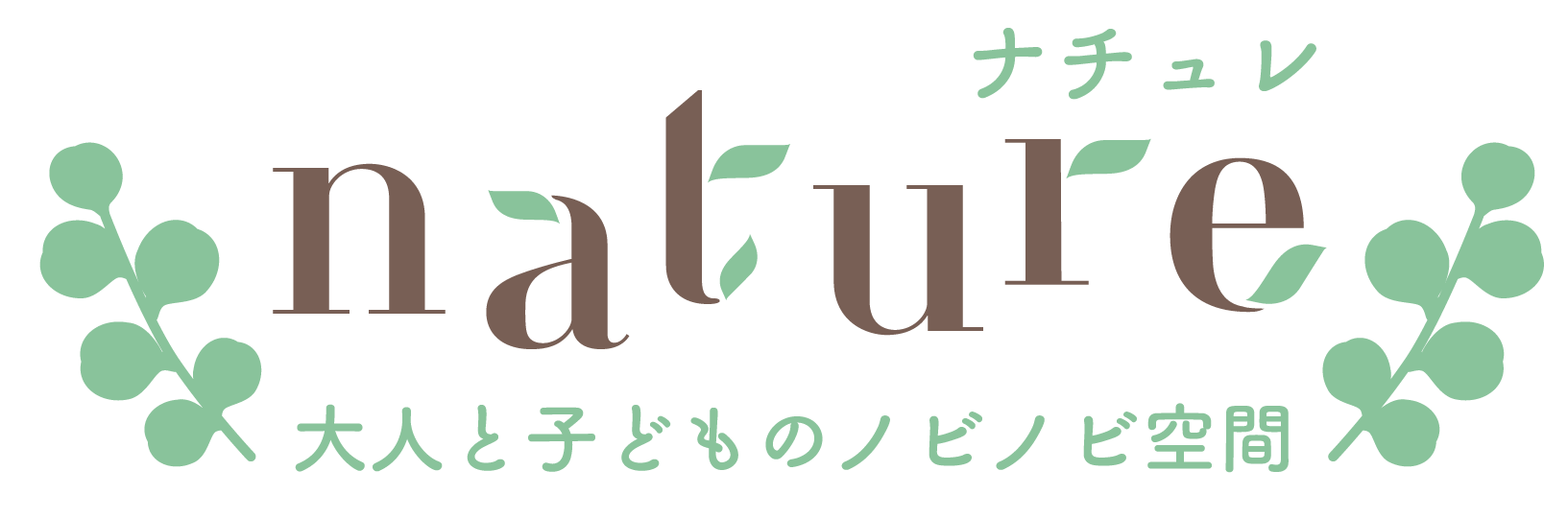 nature｜大人と子どものノビノビ空間